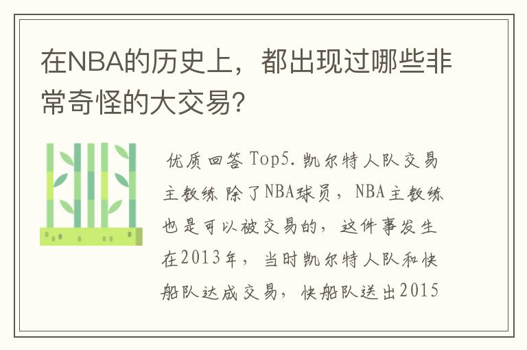 在NBA的历史上,都出现过哪些非常奇怪的大交易?