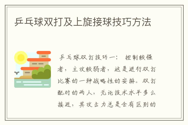 乒乓球双打及上旋接球技巧方法