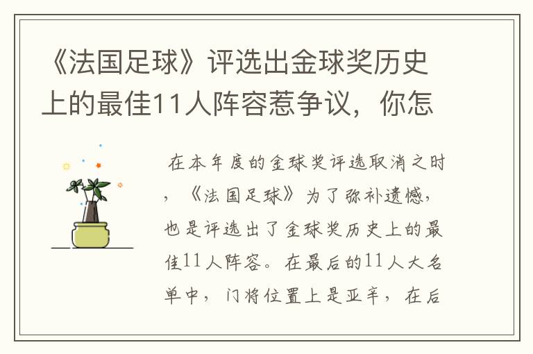 《法国足球》评选出金球奖历史上的最佳11人阵容惹争议,你怎么看呢?