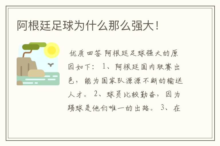 阿根廷足球为什么那么强大!