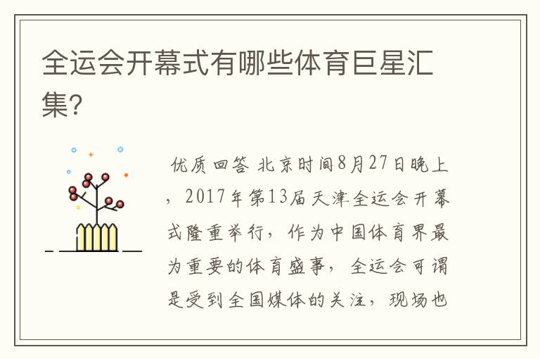 全运会开幕式有哪些体育巨星汇集?