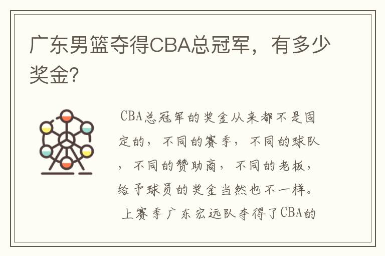 广东男篮夺得CBA总冠军,有多少奖金?