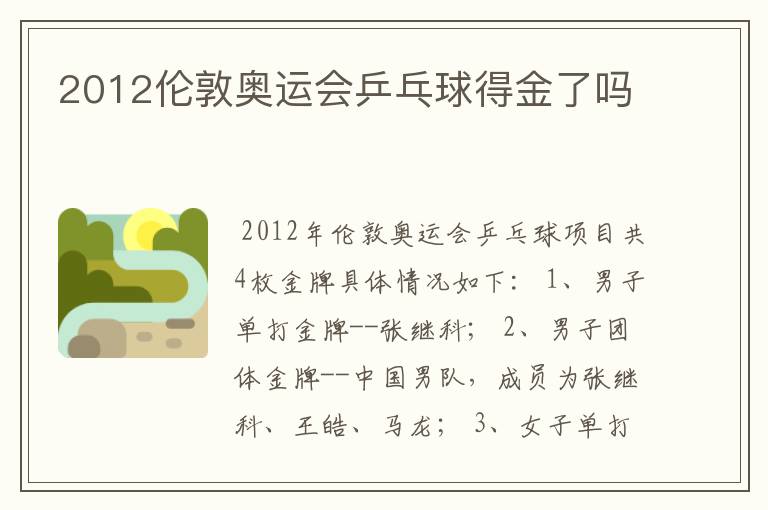 2012伦敦奥运会乒乓球得金了吗