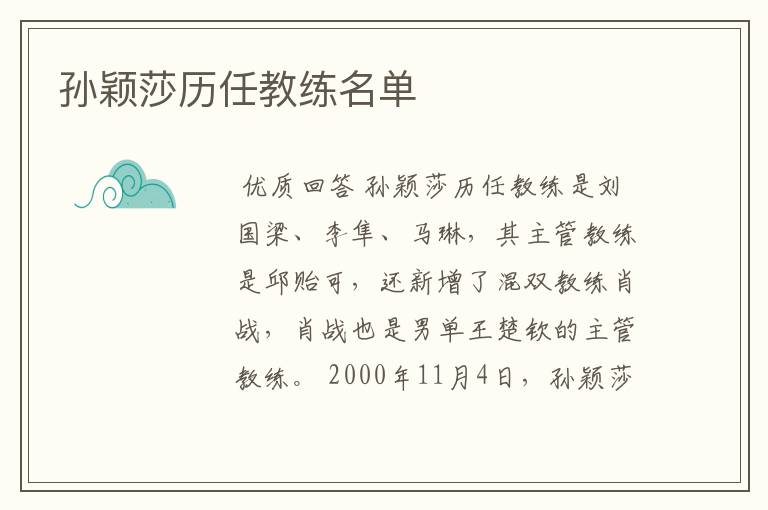 孙颖莎历任教练名单