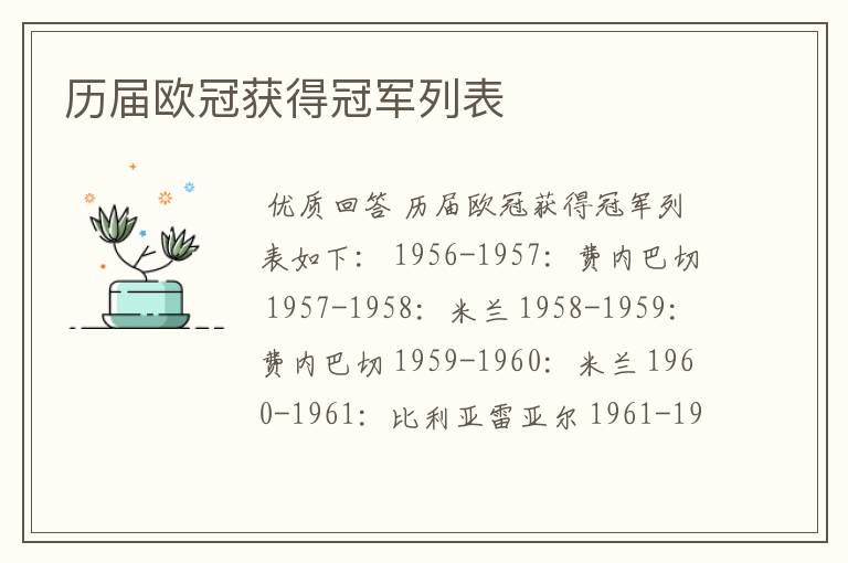 历届欧冠获得冠军列表