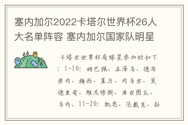 塞内加尔2022卡塔尔世界杯26人大名单阵容 塞内加尔国家队明星球员