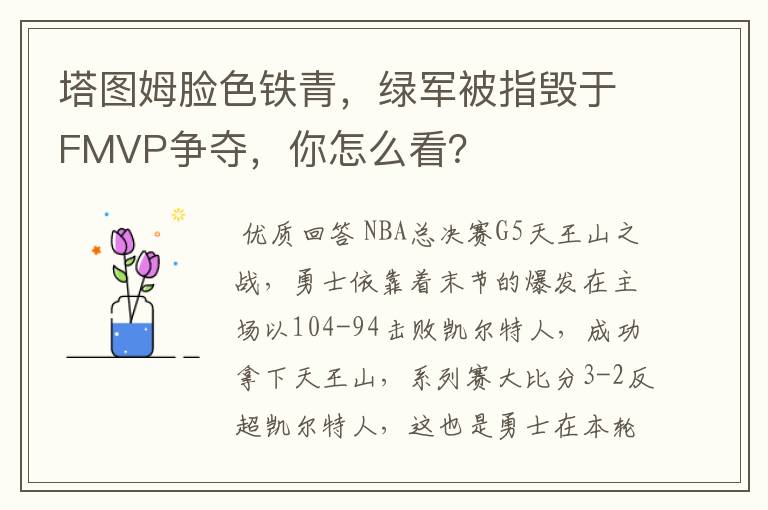塔图姆脸色铁青,绿军被指毁于FMVP争夺,你怎么看?