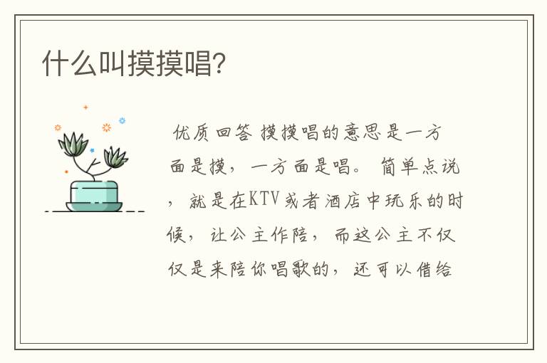 什么叫摸摸唱?