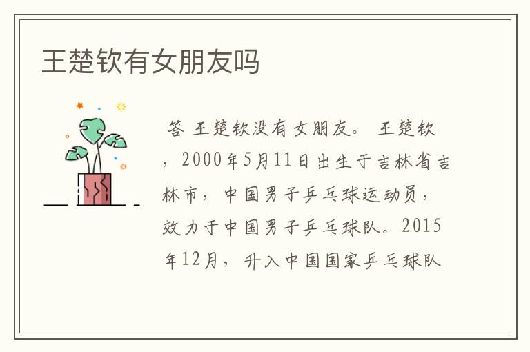 王楚钦有女朋友吗