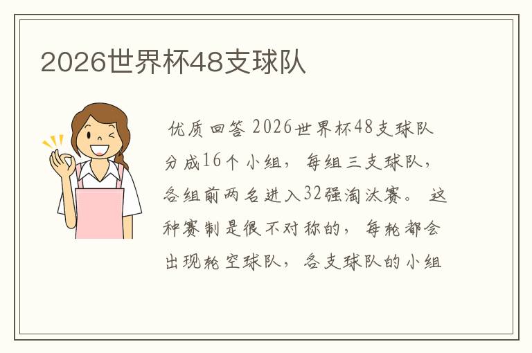 2026世界杯48支球队