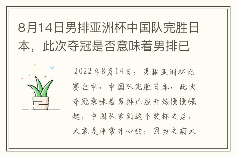 8月14日男排亚洲杯中国队完胜日本,此次夺冠是否意味着男排已经崛起?