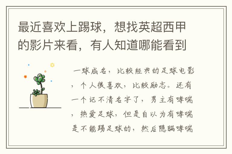 最近喜欢上踢球,想找英超西甲的影片来看,有人知道哪能看到吗