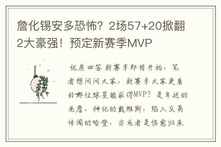 詹化锡安多恐怖?2场57+20掀翻2大豪强!预定新赛季MVP