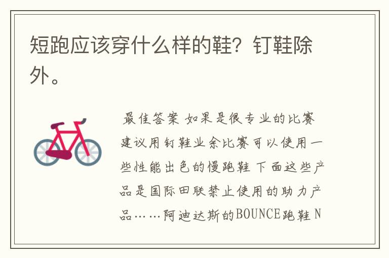 短跑应该穿什么样的鞋?钉鞋除外。