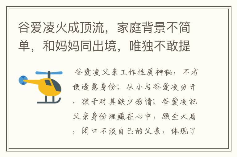 谷爱凌火成顶流,家庭背景不简单,和妈妈同出境,唯独不敢提父亲,为什么?