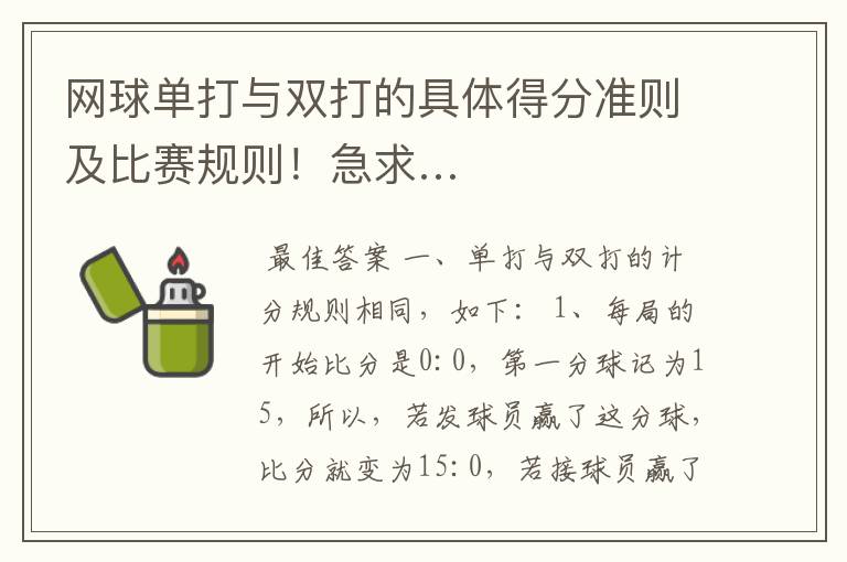 网球单打与双打的具体得分准则及比赛规则!急求…