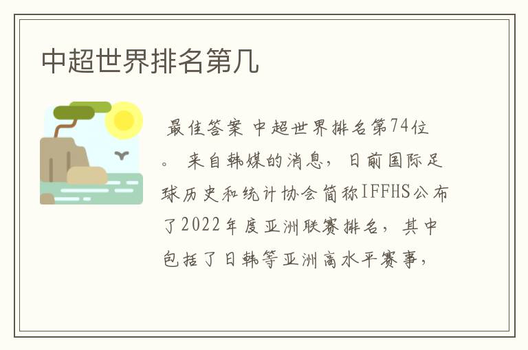 中超世界排名第几