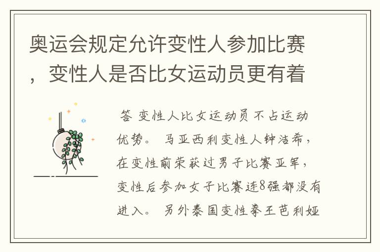 奥运会规定允许变性人参加比赛,变性人是否比女运动员更有着先天的运动优势?