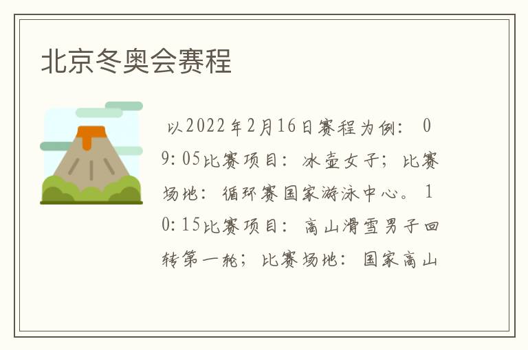 北京冬奥会赛程