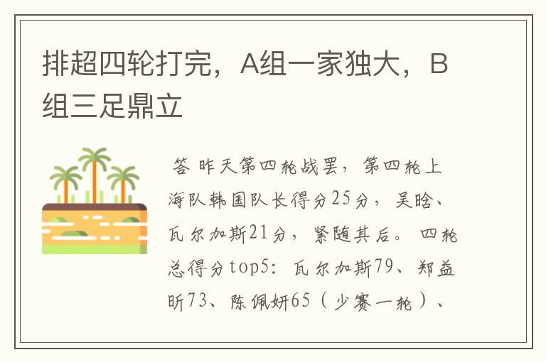 排超四轮打完,A组一家独大,B组三足鼎立