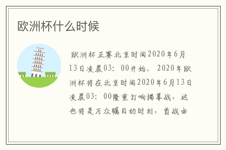 欧洲杯什么时候