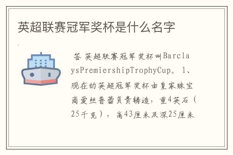 英超联赛冠军奖杯是什么名字