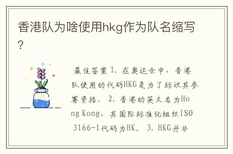 香港队为啥使用hkg作为队名缩写?