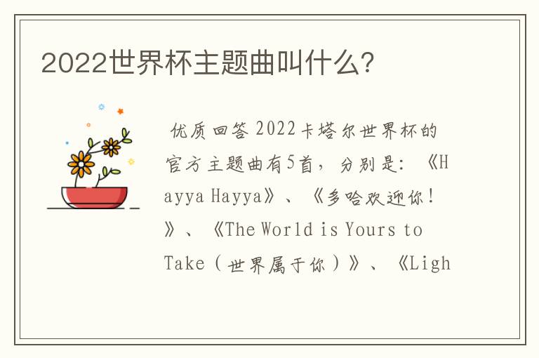 2022世界杯主题曲叫什么?