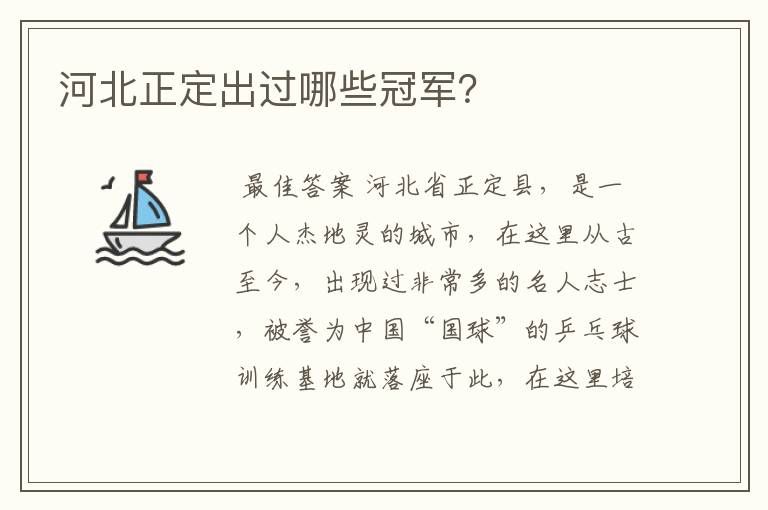 河北正定出过哪些冠军?