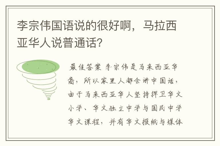 李宗伟国语说的很好啊,马拉西亚华人说普通话?