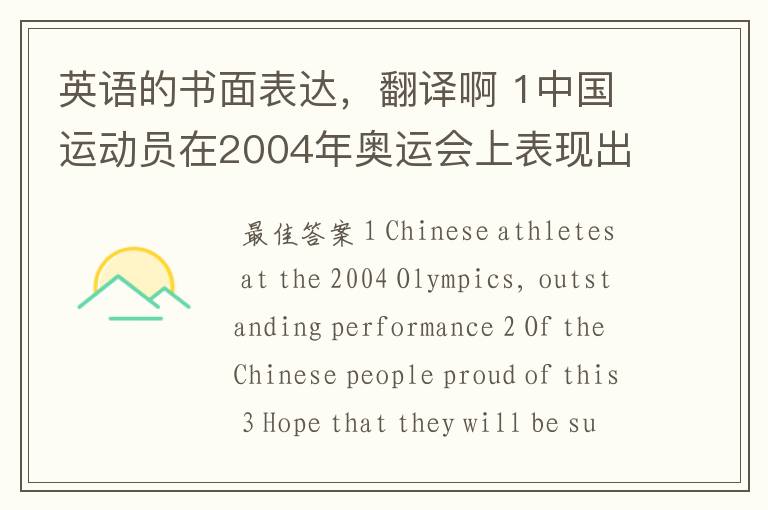 英语的书面表达,翻译啊 1中国运动员在2004年奥运会上表现出色。2中国人民为此骄傲。