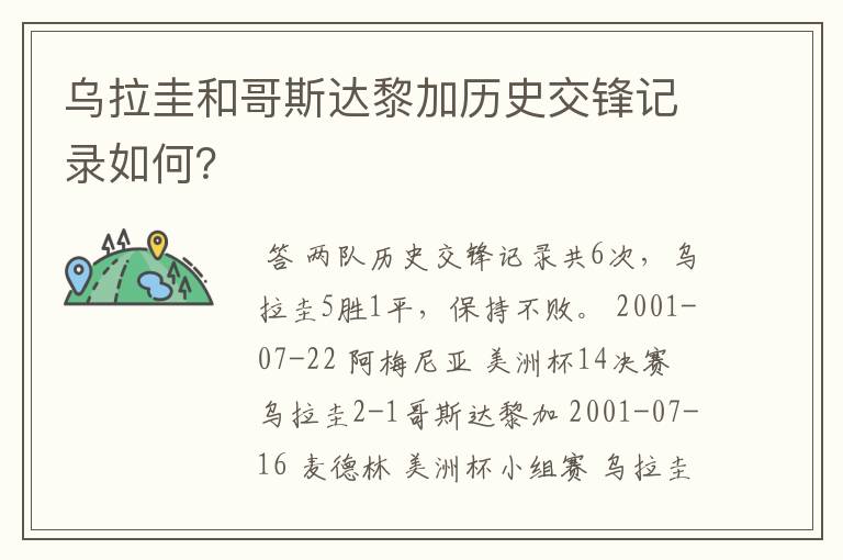 乌拉圭和哥斯达黎加历史交锋记录如何?
