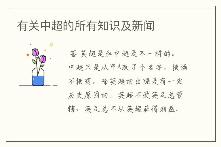 有关中超的所有知识及新闻