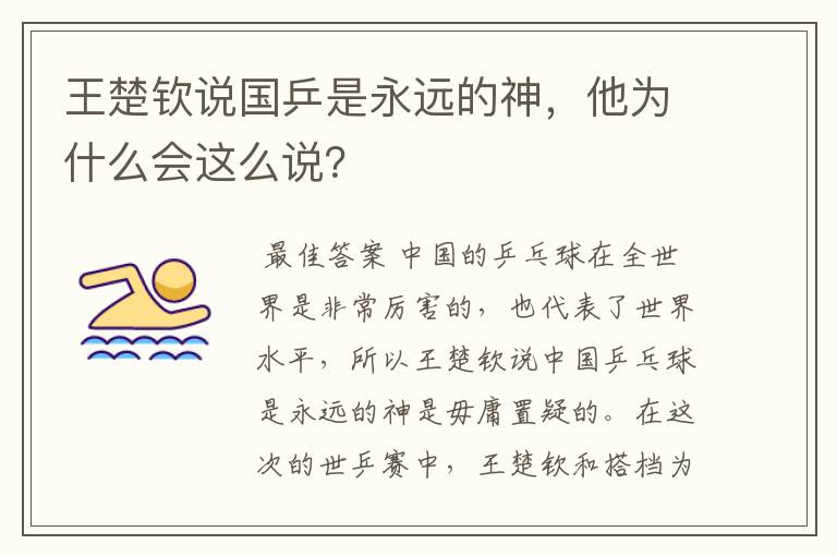 王楚钦说国乒是永远的神,他为什么会这么说?