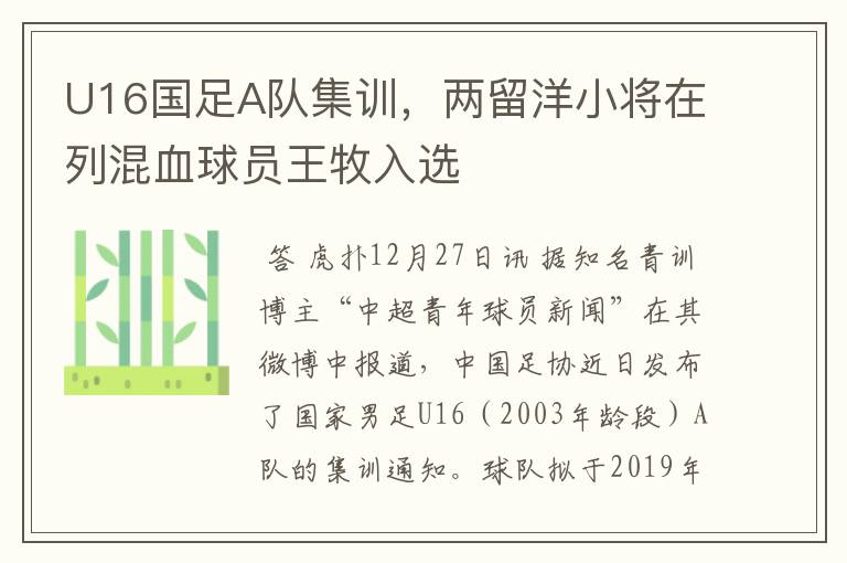 U16国足A队集训,两留洋小将在列混血球员王牧入选