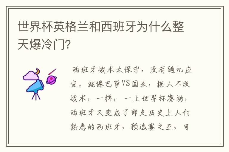 世界杯英格兰和西班牙为什么整天爆冷门?