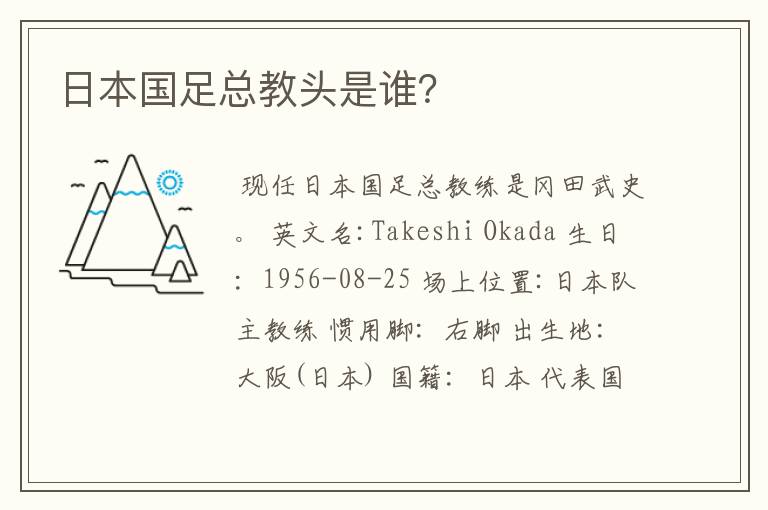 日本国足总教头是谁?