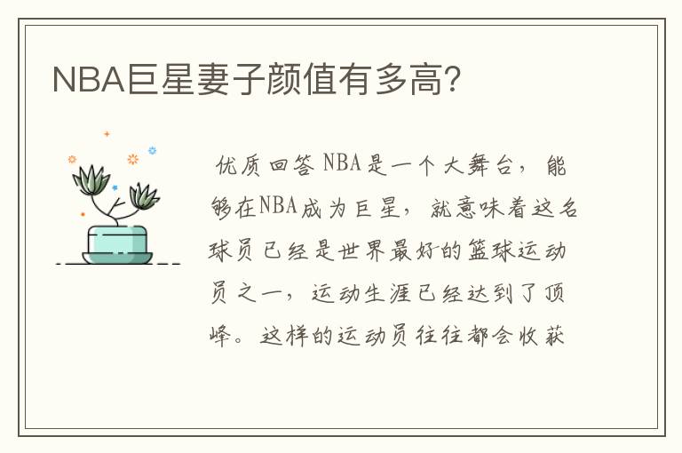 NBA巨星妻子颜值有多高?