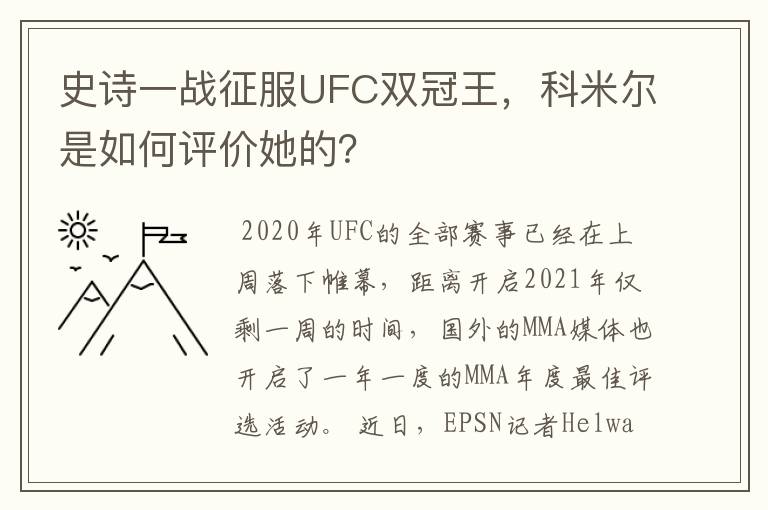 史诗一战征服UFC双冠王，科米尔是如何评价她的？