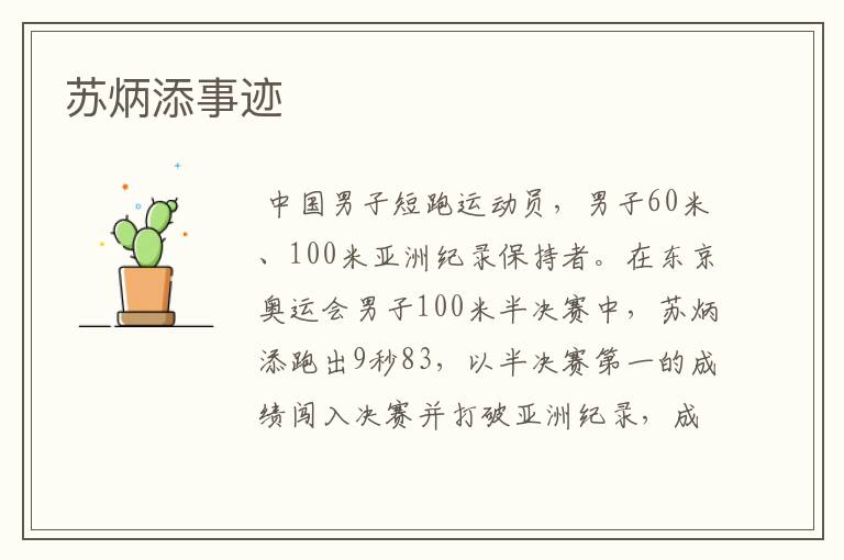 苏炳添事迹