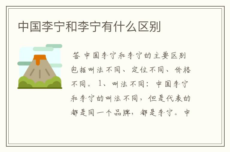 中国李宁和李宁有什么区别