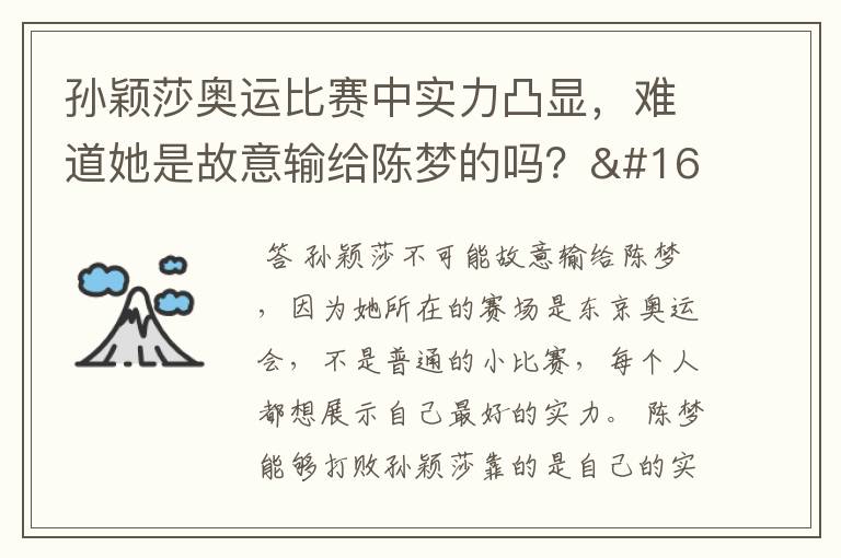孙颖莎奥运比赛中实力凸显,难道她是故意输给陈梦的吗?