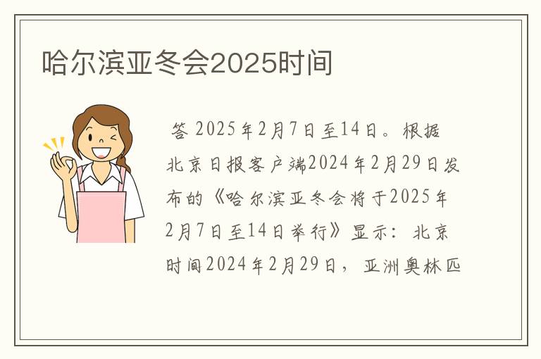 哈尔滨亚冬会2025时间