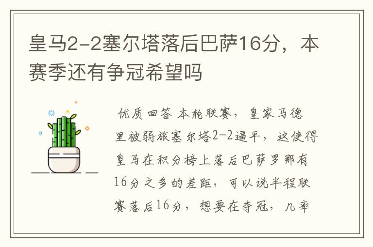 皇马2-2塞尔塔落后巴萨16分,本赛季还有争冠希望吗
