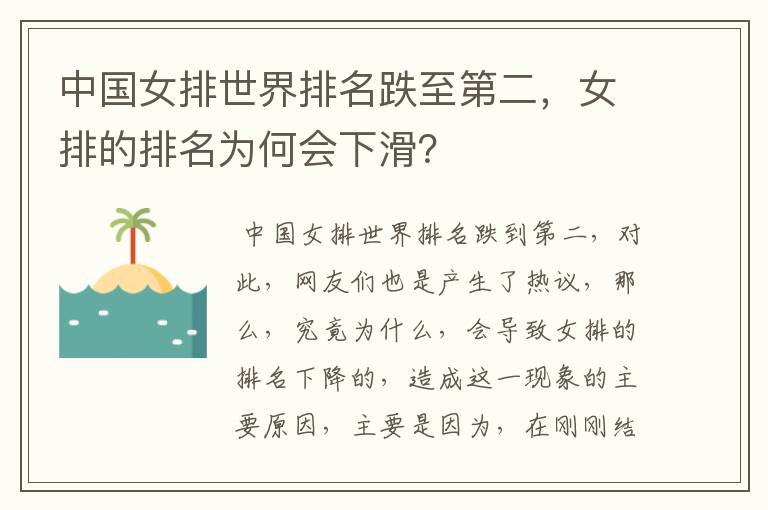 中国女排世界排名跌至第二,女排的排名为何会下滑?