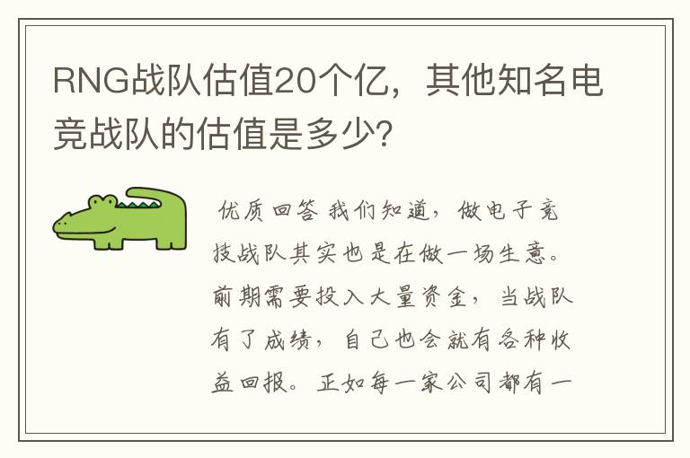 RNG战队估值20个亿,其他知名电竞战队的估值是多少?