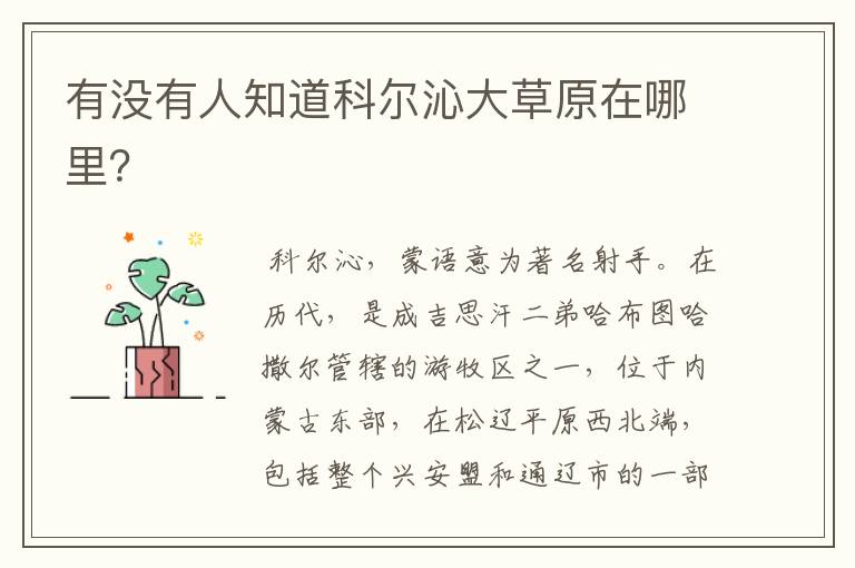 有没有人知道科尔沁大草原在哪里?