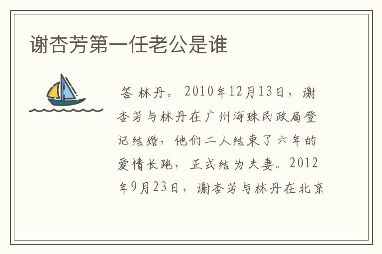 谢杏芳第一任老公是谁