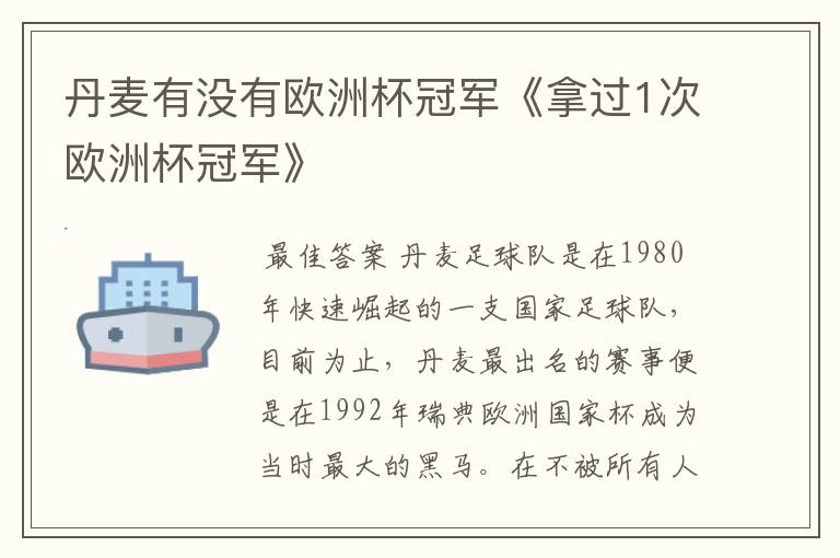 丹麦有没有欧洲杯冠军《拿过1次欧洲杯冠军》