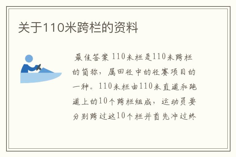 关于110米跨栏的资料